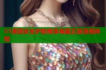 51漫画安全护航畅享海量正版漫画体验