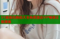 51漫画兑换码大全免费激活VIP畅享正版漫画