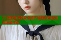 51漫画免费版安卓版下载畅享高清离线追漫体验