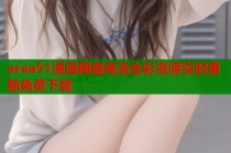 area51漫画网盘高清全彩资源实时更新免费下载