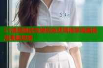 51漫画测试兑换码免费领畅享海量高清漫画资源