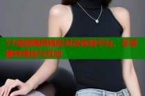 51漫画赌局精彩对决体验平台，尽享趣味竞技与互动