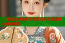 51漫画安卓免费下载高清全彩漫画随时离线阅读