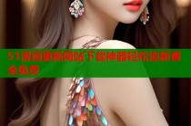 51漫画更新网站下载神器轻松追新番全免费