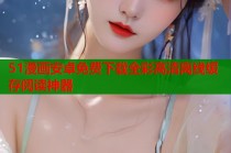 51漫画安卓免费下载全彩高清离线缓存阅读神器