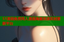 51漫画免费同人漫画海量资源实时更新平台