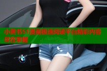 小黄书51漫画极速阅读平台精彩内容尽在掌握