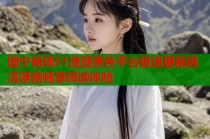 国宁商场51漫画黄色平台极速更新高清漫画畅享阅读体验