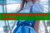 51漫画老牌经典漫画海量资源极速更新免费阅读