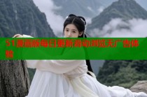 51漫画版每日更新滑动浏览无广告体验