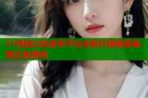 51漫画公告发布平台全新升级畅享海量正版漫画