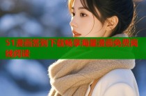 51漫画签到下载畅享海量漫画免费离线阅读