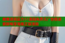 羞羞漫画官方51漫画免费无广告极速更新畅享海量正版漫画