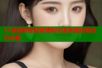 51漫画教程视频揭秘快速掌握绘画技巧必看