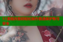 51漫画改密码轻松操作极速保护账号安全