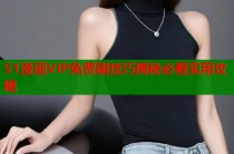51漫画VIP免费刷技巧揭秘必看实用攻略