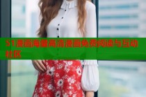 51漫画海量高清漫画免费阅读与互动社区