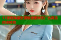 51漫画海量资源极速更新无广告高清阅读体验