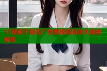 51漫画下载无广告黄版高清永久离线畅享