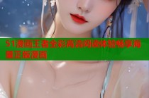 51漫画王者全彩高清阅读体验畅享海量正版漫画