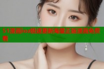 51漫画ioz极速更新海量正版漫画免费看