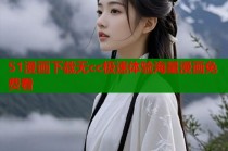 51漫画下载无cc极速体验海量漫画免费看