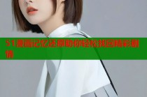 51漫画记忆还原助你轻松找回精彩剧情