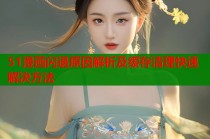 51漫画闪退原因解析及缓存清理快速解决方法