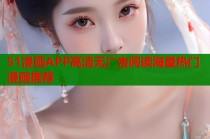 51漫画APP高清无广告阅读海量热门漫画推荐