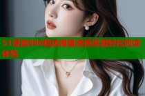 51漫画886精选海量漫画资源轻松阅读体验