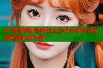 51漫画家园官网社区互动冷知识问答漫画爱好者必看