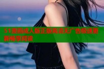 51漫画成人版正版高清无广告极速更新畅享阅读