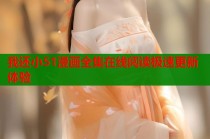 我还小51漫画全集在线阅读极速更新体验