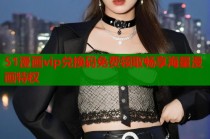 51漫画vip兑换码免费领取畅享海量漫画特权