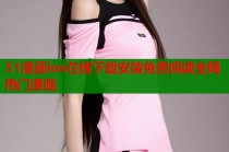 51漫画ios在线下载安装免费阅读全网热门漫画