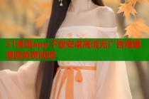 51漫画app下载安卓高清无广告海量漫画免费阅读