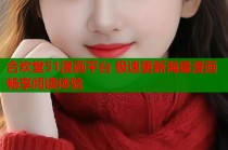 合欢堂51漫画平台 极速更新海量漫画畅享阅读体验