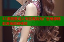 51漫画黄成人专区高清无广告畅享精彩漫画阅读体验