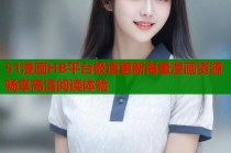 51漫画HB平台极速更新海量漫画资源畅享高清阅读体验