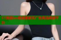 51漫画los极速更新无广告高清阅读平台