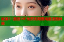 破解51漫画VIP免费无限看海量漫画神器