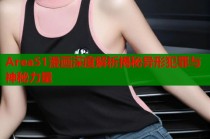 Area51漫画深度解析揭秘异形犯罪与神秘力量