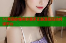 51漫画你懂得你更多正版漫画互动阅读平台