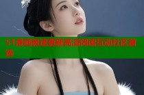 51漫画极速更新高清阅读互动社区首选