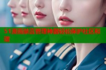 51漫画禁言管理神器轻松保护社区和谐