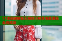 51漫画破解版无限阅币畅享海量漫画免费阅读