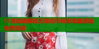 51漫画破解版无限阅币畅享海量漫画免费阅读