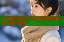 51漫画同类软件下载 免费漫画阅读神器一键畅享精彩