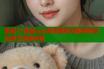 差差51漫画app高速更新无删减畅享沉浸式阅读体验