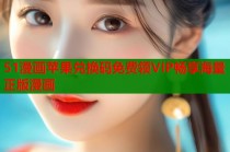 51漫画苹果兑换码免费领VIP畅享海量正版漫画